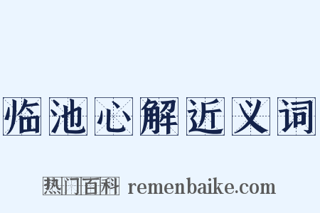 临池心解近义词是什么意思的图片